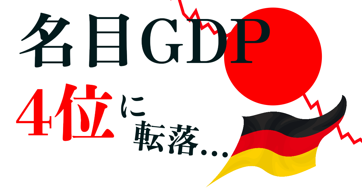 日本の名目GDPがドイツに抜かれて4位に転落へ-IMF見込み