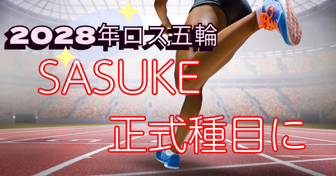 「SASUKE」が2028年ロス五輪の近代五種競技の「障害物レース」種目に決定