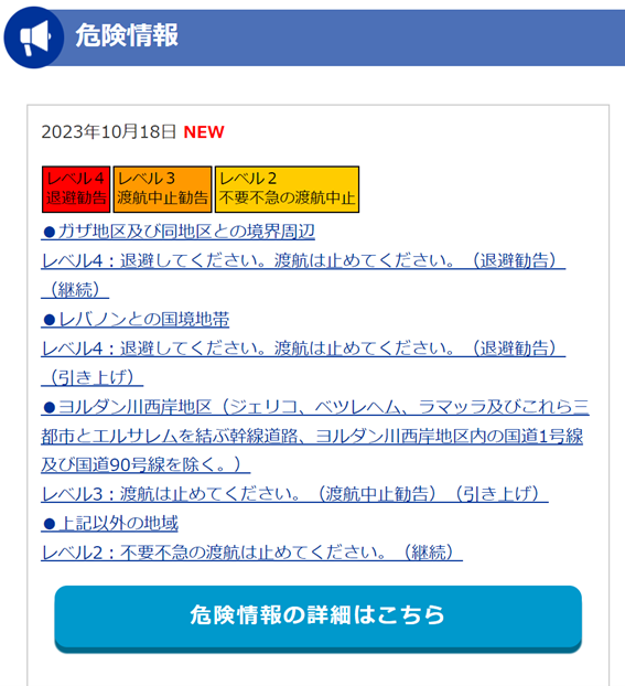 外務省-「海外安全ホームページ」で10/18付けで発表された危険情報