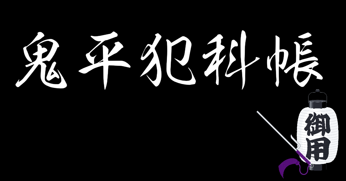 鬼平犯科帳の自作ロゴ