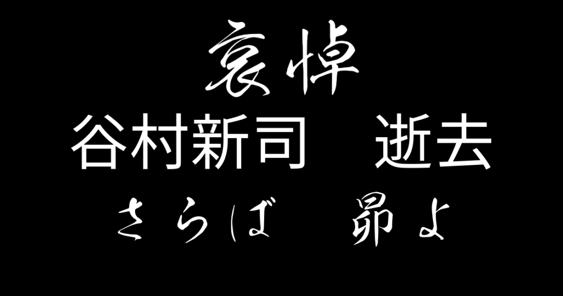 哀悼　谷村新司さん さらば　昴よ