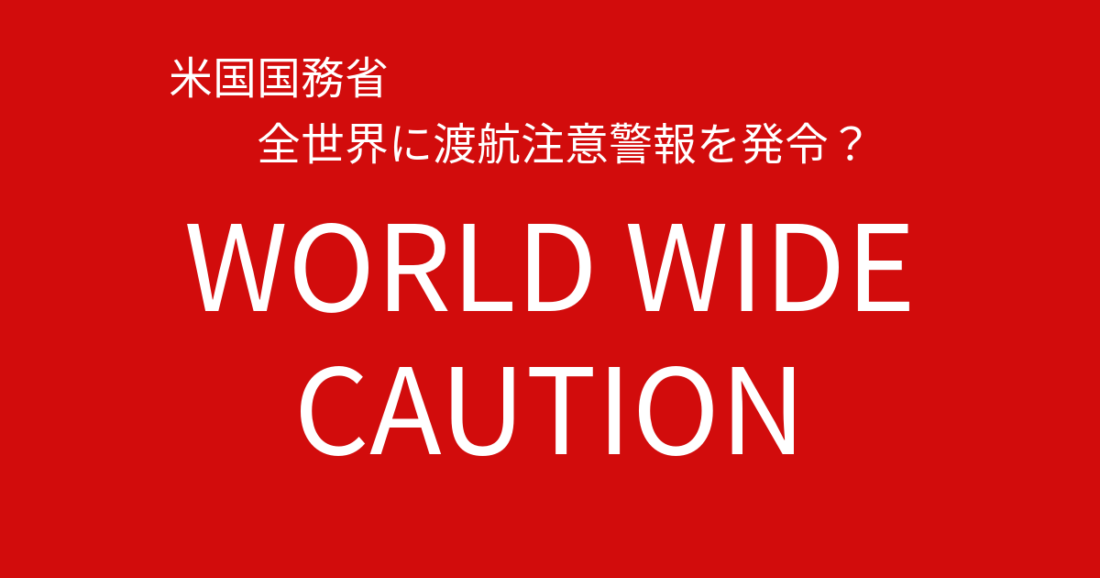 米国国務省が全世界に渡航注意警報を発令？